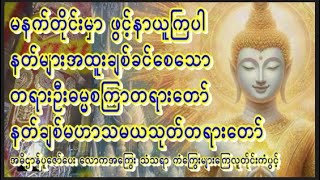 🙏တရဉီးဓမ္မစကြာတရားတော်🙏နတ်ချစ်မဟာသမယသုတ်တော်🙏မနက်ညကံကောင်းခြင်းများရရှိပါစေ #dhamma #mantra #astro