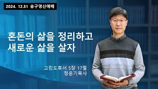 옥정동 참빛교회 송구영신예배(2024년12월31일)