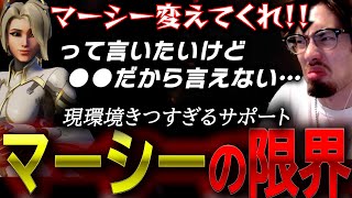 マーシーがいるときつすぎる…！？変えて欲しいけど上手く言えないta1yo【 OverWatch 2 / ta1yo 切り抜き】