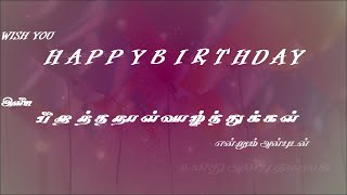 #birthday wishes என்றும் அன்புடன்