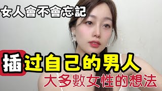 女人會不會忘掉和自己發生過關系的男人？#两性