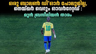 ഒരു ബാലൺ ഡി'ഓർ പോലുമില്ല, നെയ്മർ വെറും ഓവർറേറ്റഡ് : മുൻ ബ്രസീലിയൻ താരം | Football News