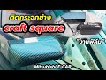 ติดกsะจกข้าง Craft Square “งานฟิล์ม” Mitsubishi E-CAR