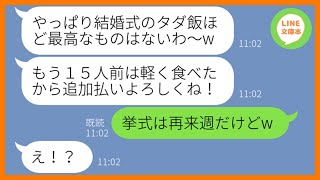 【LINE】呼んでないのに私の姉の結婚式に乱入して15人前を食い散らかしたママ友「タダ飯って最高ねw」→当日、勝手に好き放題暴れるDQN女にある衝撃の事実を伝えた結果w【スカッとする話】