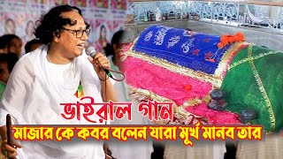 ভাইরাল গান- মাজার কে কবর বলেন যারা মূর্খ মানব তার ||  Abul Sorkar|একদম নতুন গান | Baul Song 2022