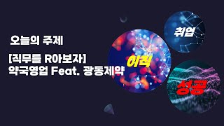 [직무를 R아보자] 약국영업 Feat  광동제약