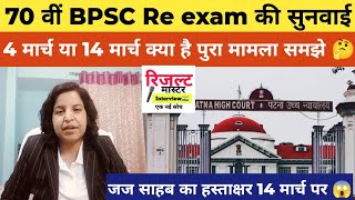 70 वीं BPSC Re exam की सुनवाई 4 मार्च को या 14 मार्च को🔴 HC के वकील ने क्या बोला?