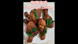 Curry Leaves Fried Chicken 咖喱叶炸鸡