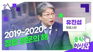 [클릭 이사람] 2019~2020 정읍 방문의 해 l 유진섭 정읍시장 2019. 10. 13(일)