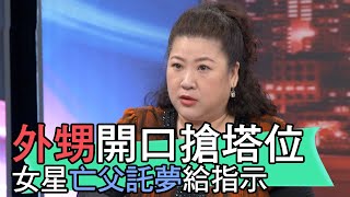 【精華版】外甥開口搶塔位 女星亡父託夢給指示！