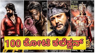100 ಕೋಟಿ ಕಲೆಕ್ಷನ್ ಮಾಡಿರುವ ಸಿನಿಮಾಗಳು | 100 crores movies in Kannada | Kannada movies | ik TV Kannada