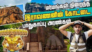 இராவணனின் கோட்டை 🇱🇰 😮 மர்மமான பாதுகாப்பு அரண்கள்☠️  Tamil Mysteries | #sigiriya #sigiriyarock