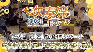 【金賞・関西中S高S】2024関西吹奏楽コンクール 中学生の部小編成・高等学校の部小編成 金賞団体集