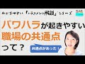 就業規則　ハラスメント解説【パワーハラスメント】が起こりやすい職場の共通点とは