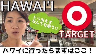 【ハワイ家族旅行🌺】アラモアナのターゲットでお買い物🌴ハワイ初日の現地調達ならここ！Let's go to TARGET at Ala Moana Shopping Center!