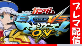 【マキオン家庭版】プレイヤーマッチ　参加OK詳細読んでね！【マキオン】【EXVS MBON】　#マキオン #マキオン家庭版 #EXVSMBON #クロブ　第３７回