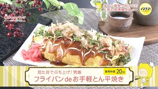 フライパン de お手軽とん平焼き【見た目ぶち上げ！男飯】