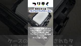 【新商品】タイラバフックの収納に超特化！　すっきりピッタリの「タイラバフックケースJ」#釣り #つりそく