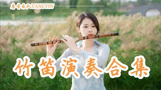 唐音樂隊 | 竹笛🎋愉悅演奏合集加長版 | 國風竹笛  中國樂器Chinese music【唐音乐队🎋愉悦】