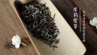 [茶香记·生活家] 茉莉雪芽2018，让人迷了心魄的香甜