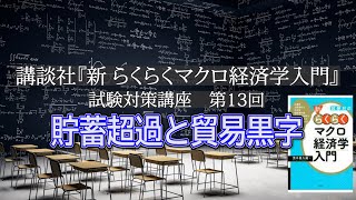 講談社「新らくらくマクロ経済学入門」試験対策講座　第13回「P85～P89のISバランス式、貯蓄超過と貿易黒字の説明」講師：茂木喜久雄