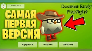 😱НАШЁЛ И СКАЧАЛ САМУЮ ПЕРВУЮ ВЕРСИЮ ЧИКЕН ГАН! - CHIKEN GUN v 1.0.3