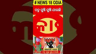 Odisha BJP : ପଦ୍ମ ଘୁଞ୍ଚି ଘୁଞ୍ଚି ଯାଉଛି | New Odisha BJP president name to be announced | Odia News