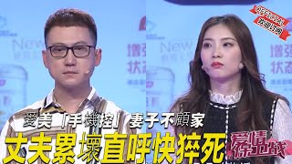 【愛情保衛戰】 愛美「手機控」妻子不顧家 丈夫累壞直呼快猝死