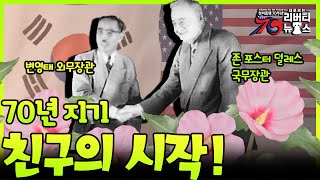 70년 지기 외국 친구 있니?! 오래된 약속 미래를 위한 동맹 한미동맹_70주년 새로보는 리버티뉴스 3회