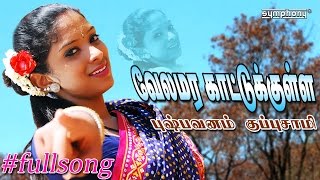 Village special | கள்ள காதல் | வேலமர காட்டுக்குள்ளே | Pushpavanam Kuppusamy | Tamil Folk | Full song