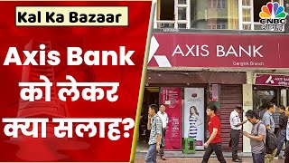 Axis Bank Share News: निवेश को लेकर क्या है Experts की राय? | Kal Ka Bazaar | CNBC Awaaz