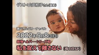 2022.05.08　瀬戸カルバリーチャペル礼拝　最強ヘルパー シリーズ②