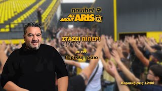 NOVIBET ALLABOUTARIS TV : ΣΤΑΖΕΙ πι-ΠΕΡΙ για βαθμολογική \