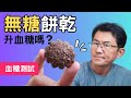 無糖餅乾會升血糖嗎?糖尿病可以吃嗎? 測試無糖燕麥餅乾#順糖人生