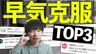 【克服者の声】コメント欄の早気克服法ランキングTOP3!!