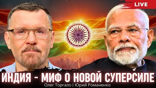 Индия – миф о новой суперсиле. Модернизация Индии глазами украинца. Олег Торгало, Юрий Романенко