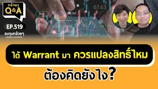 ได้ Warrant มา ควรแปลงสิทธิ์ไหม ต้องคิดยังไง? (กล้วยๆ Q\u0026A - EP.519)