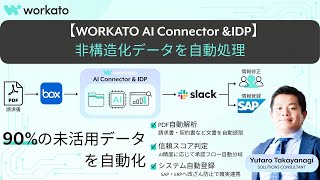 【AI Connector & IDP】非構造化データを自動処理|請求書解析からSAP登録まで完全自動化【Workato】
