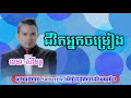 ជីវិតអ្នកចំរៀង chivit nek chomreang ខេមរះសិរីមន្ត sireymon u2 11