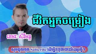 ជីវិតអ្នកចំរៀង, Chivit nek chomreang, ខេមរះសិរីមន្ត, Sireymon, U2 11