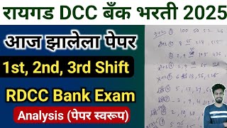 रायगड DCC बँक  आज झालेले सर्व पेपर स्वरूप | rdcc bank today paper | raigad dcc bank today exam paper