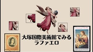 【解説動画】大塚国際美術館で見るラファエロ