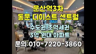 파주 문산 동문 디이스트 센트럴 3차 아파트 미분양분 분양가 2억~3억원대 줍줍 정보 모델하우스 방문예약