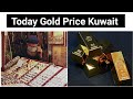 Gold Rate in Kuwait | what is the price of gold today in kuwait 22 Karat and 24 Karat 1 Gram And kg