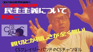 CSクレイジーバンドのCSチャンネル】コロナ後の世界をを紐解く シン経営用語辞典 民主主義について 其の二