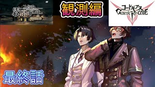 【ギアジェネ】ストーリー　観測編　コードギアス　霧京のアーサー　Ｐａｒｔ　Ⅱ　最終話【コードギアス　反逆のルルーシュ　Genesic Re;CODE】