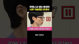 주머니에 손 넣는 동생이 많이 거슬렸던 유재석