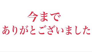 今まで応援して下さり本当に本当に有難うございました。