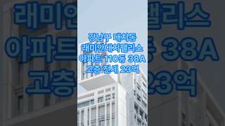 래미안대치팰리스 38A(구38평) 전세 23억 로얄동 고층 1단지 2단지 래대팰 대치팰리스 대팰 대치동 아파트 도곡동 아파트 강남아파트 도곡렉슬 대치아이파크 대치동부 대치삼성