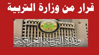 عاجل قرار من وزارة التربية ‼️🔥